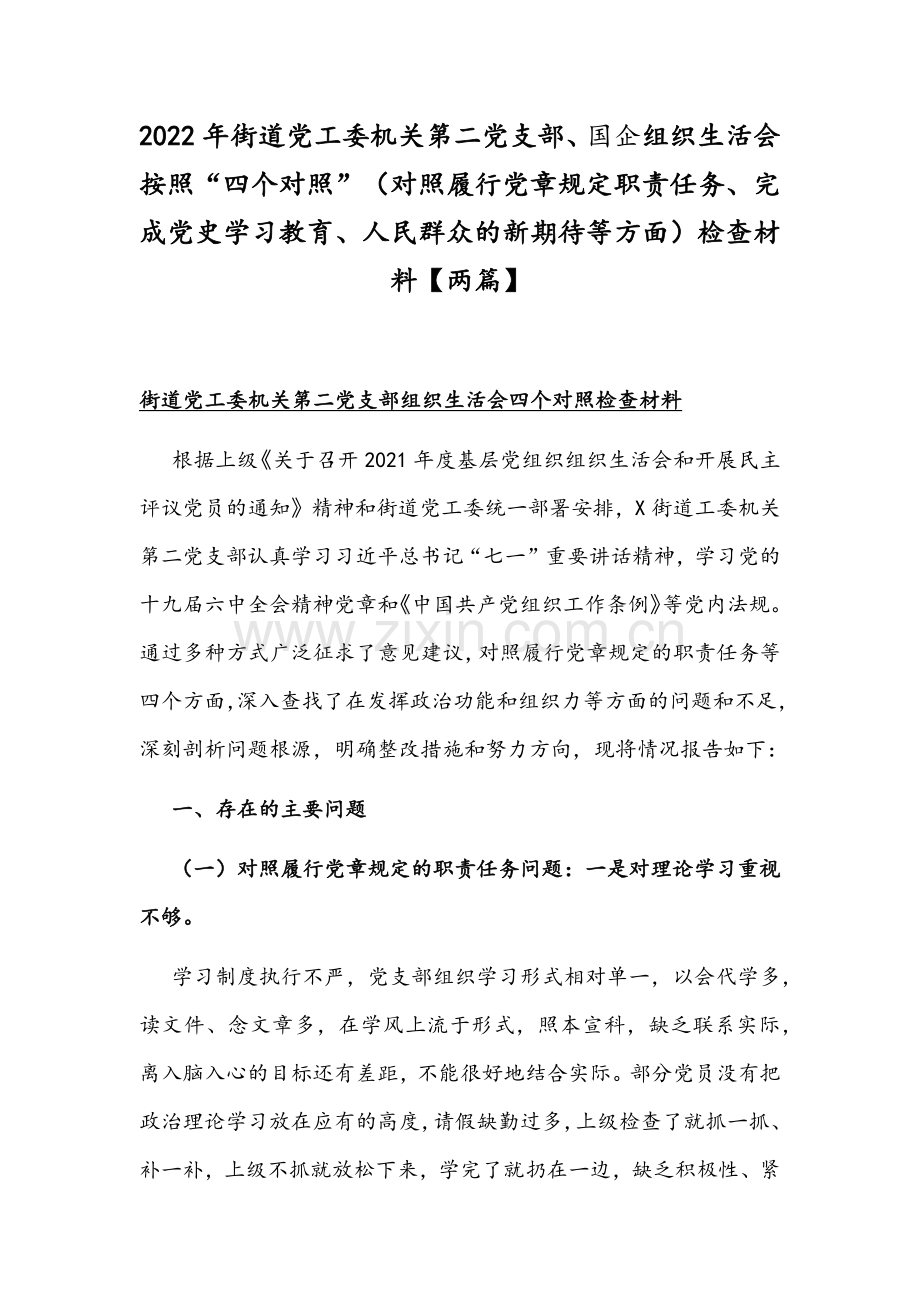 2022年街道党工委机关第二党支部、国企组织生活会按照“四个对照”（对照履行党章规定职责任务、完成党史学习教育、人民群众的新期待等方面）检查材料【两篇】.docx_第1页