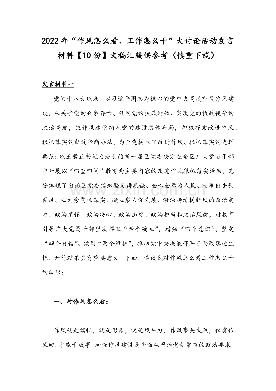 2022年“作风怎么看、工作怎么干”大讨论活动发言材料【10份】文稿汇编供参考（慎重下载）.docx_第1页