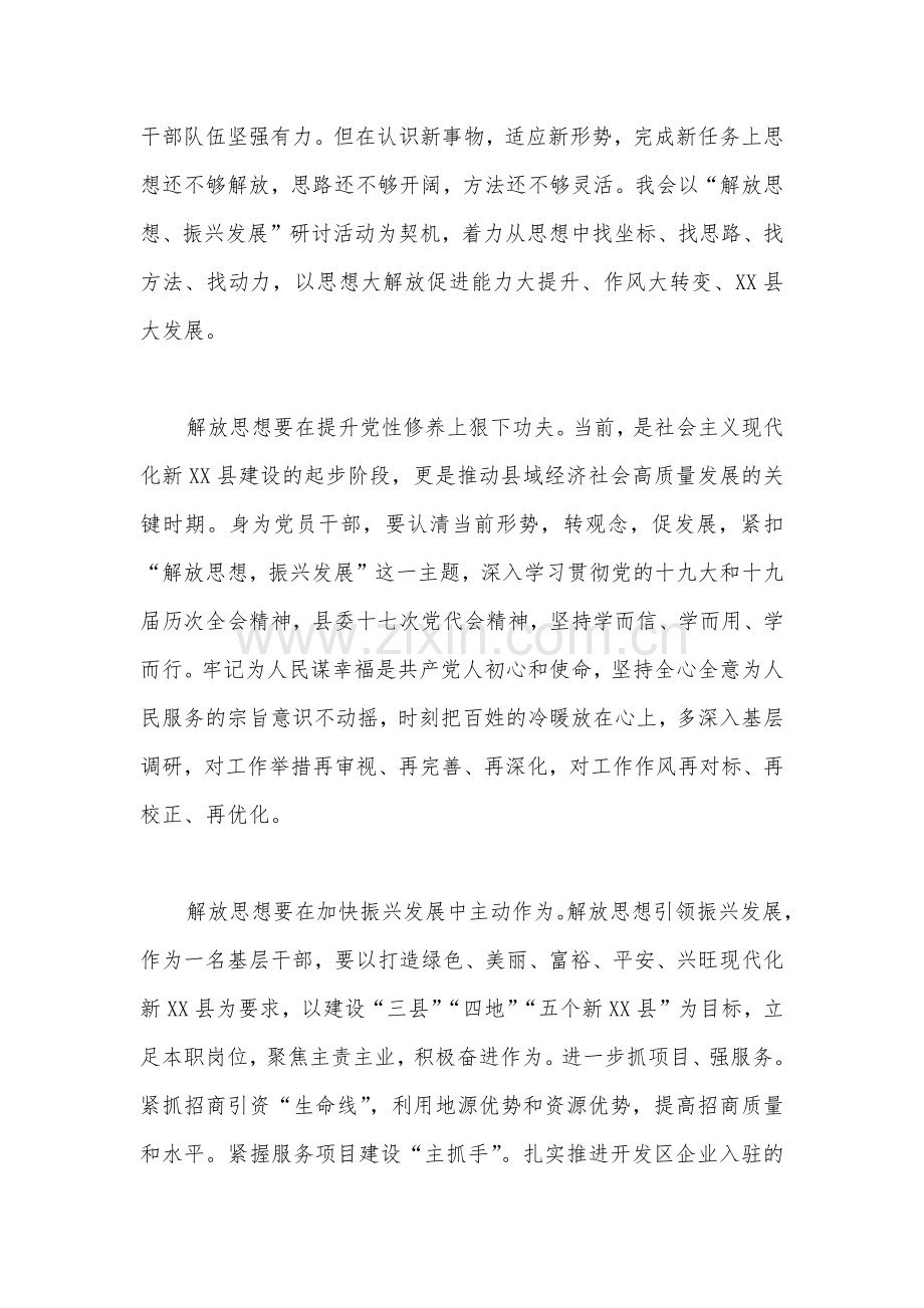 【两篇】“解放思想、振兴发展”研讨“回头看”学习研讨会心得发言材料.docx_第2页