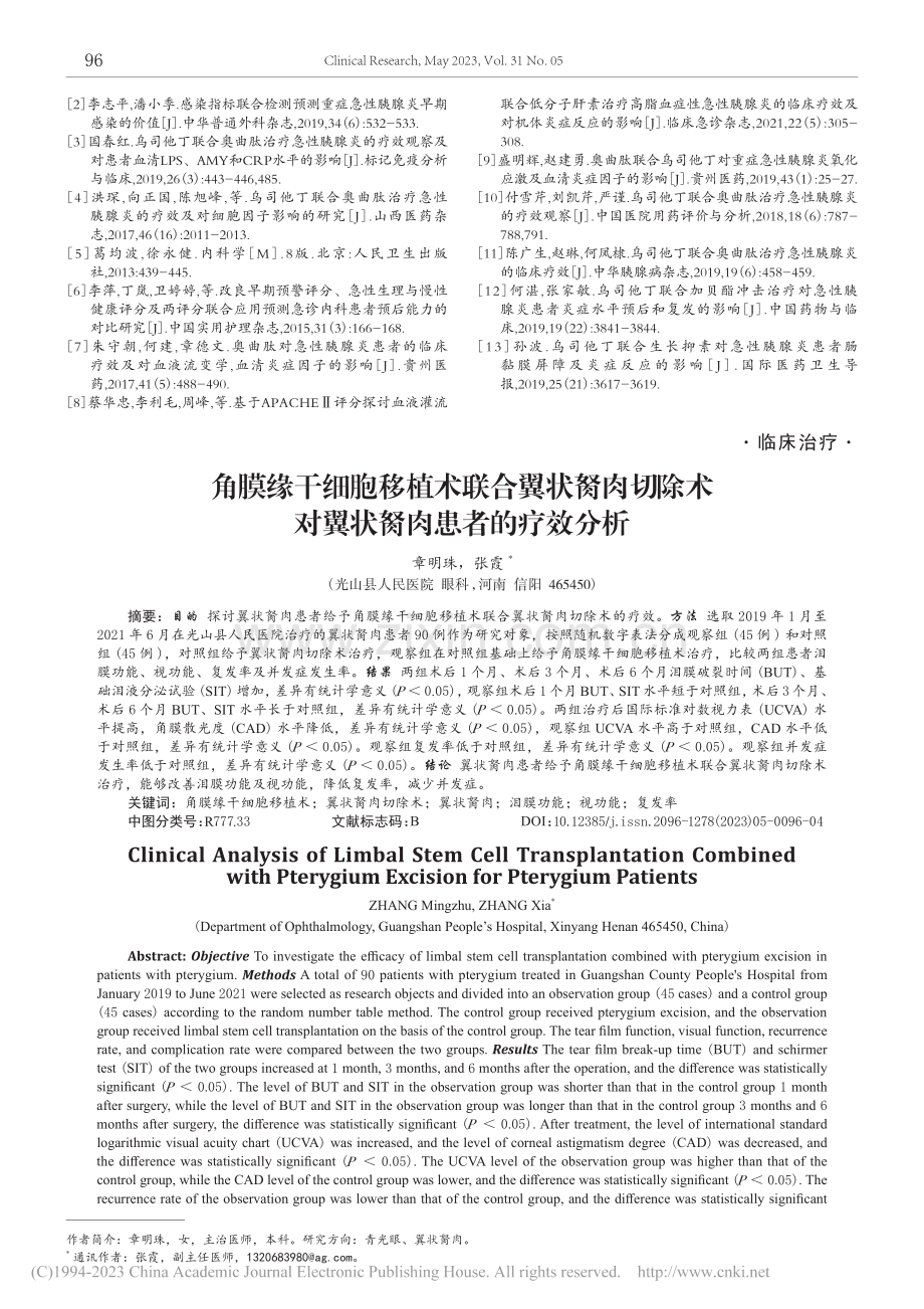 角膜缘干细胞移植术联合翼状...术对翼状胬肉患者的疗效分析_章明珠.pdf_第1页