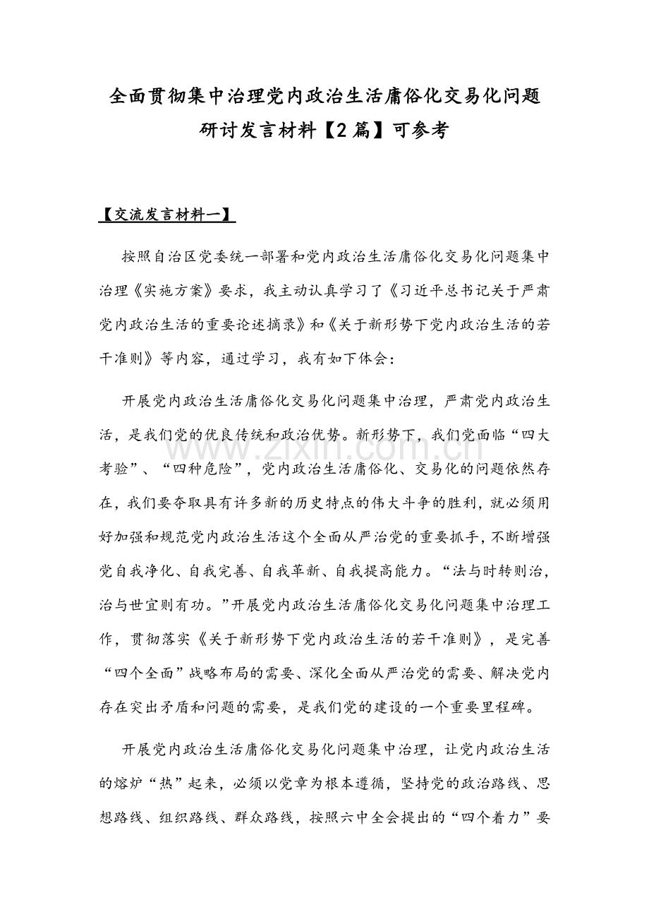 全面贯彻集中治理党内政治生活庸俗化交易化问题研讨发言材料【2篇】可参考.docx_第1页