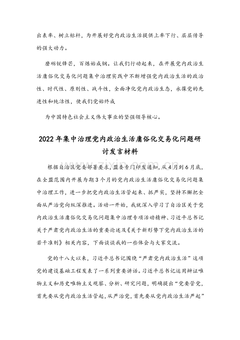 全面贯彻集中治理党内政治生活庸俗化交易化问题研讨发言材料【2篇】可参考.docx_第3页