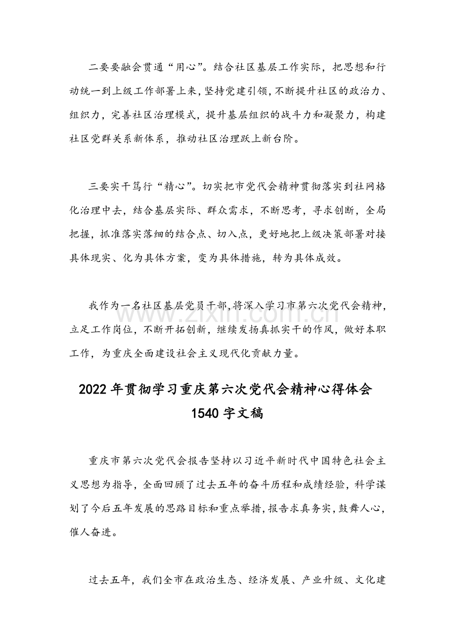 2022年全面学习贯彻重庆第六次党代会精神心得体会简稿｛4份｝合编供参考.docx_第2页