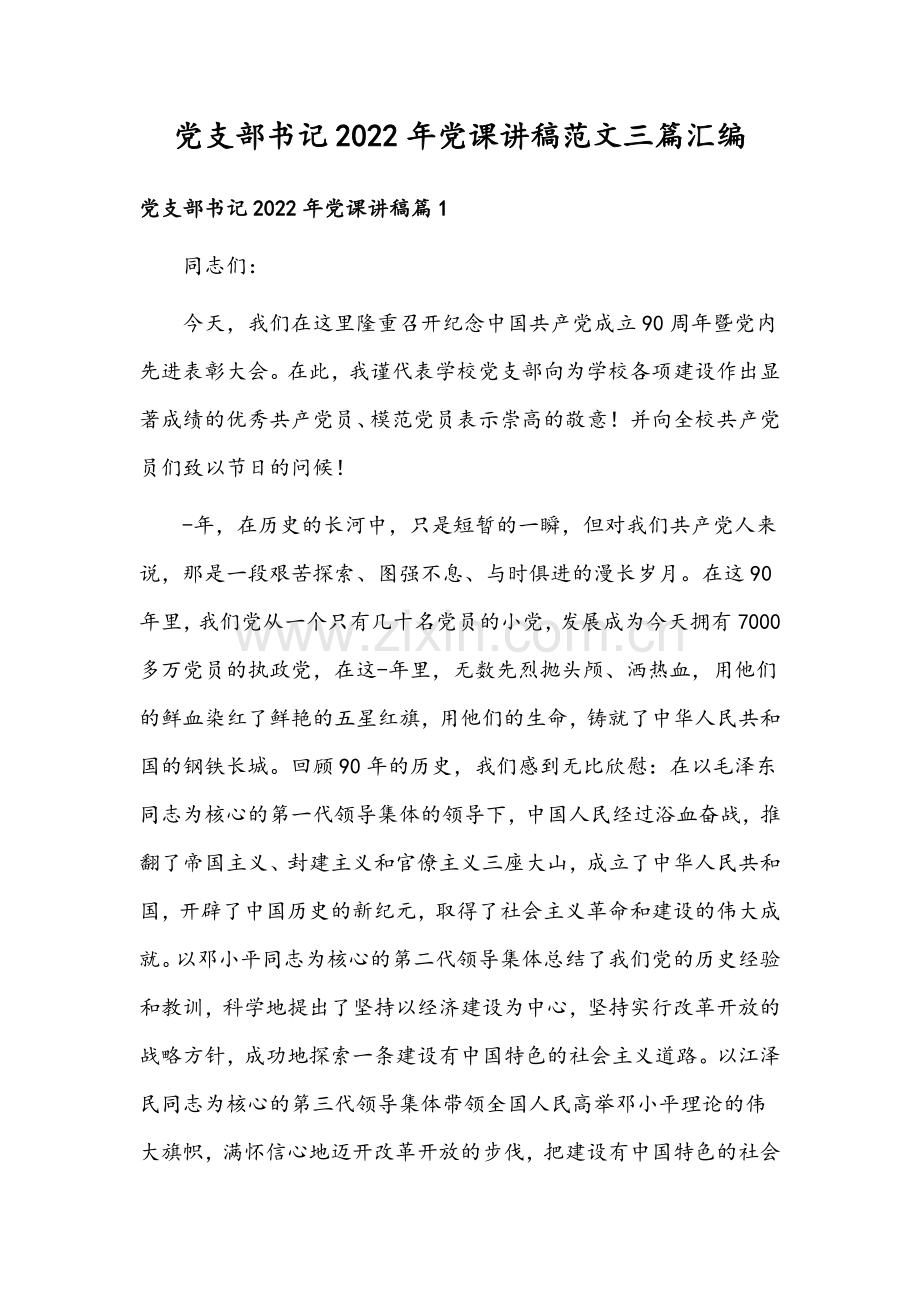 党支部书记2022年党课讲稿范文三篇汇编.docx_第1页