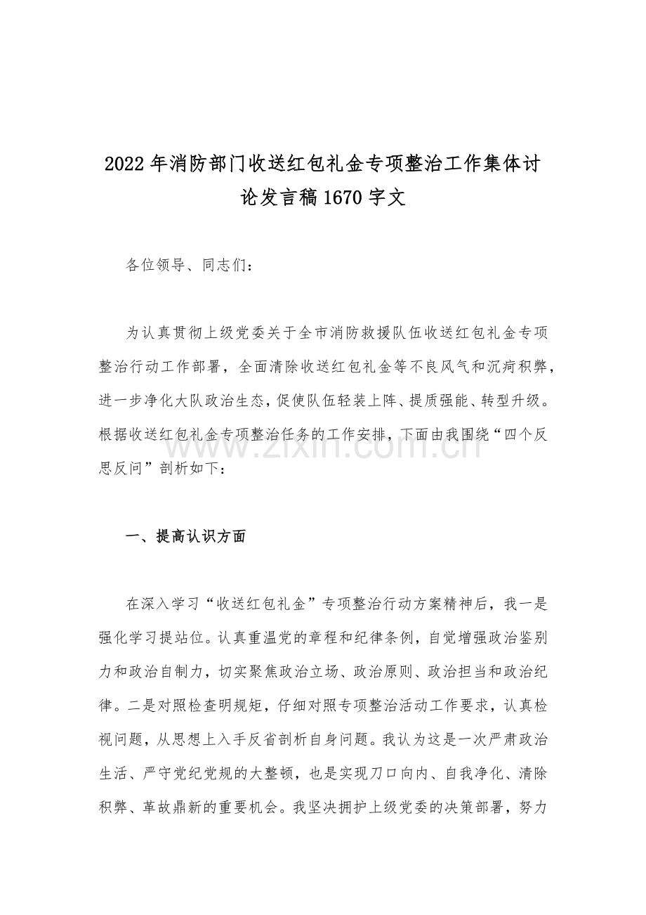 2022年党员干部违规收送红包礼金和不当收益及违规借转贷或高额放贷专项整治研讨发言.docx_第3页