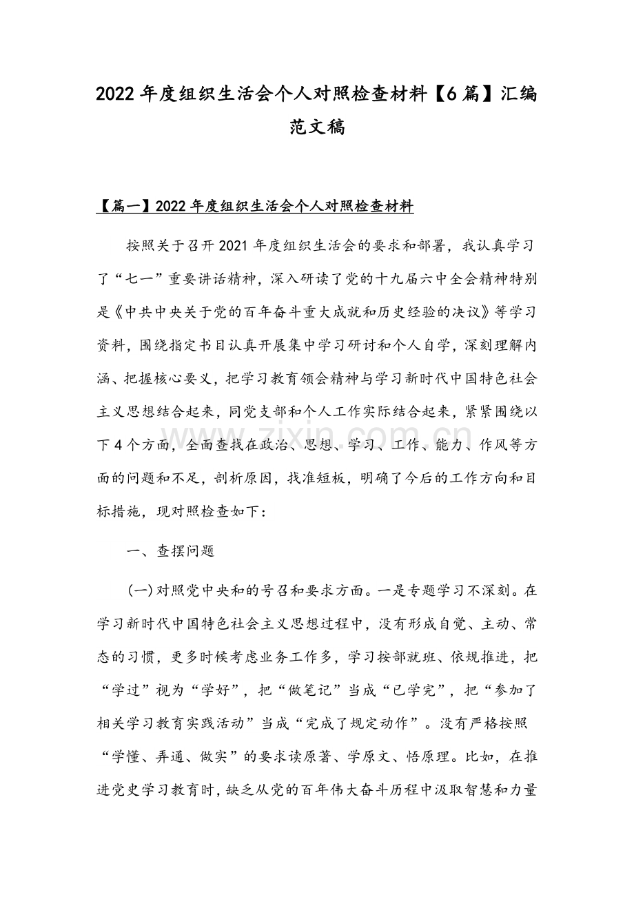 2022年度组织生活会个人对照检查材料【6篇】汇编范文稿.docx_第1页