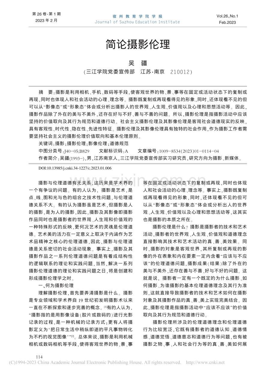 简论摄影伦理_吴疆.pdf_第1页