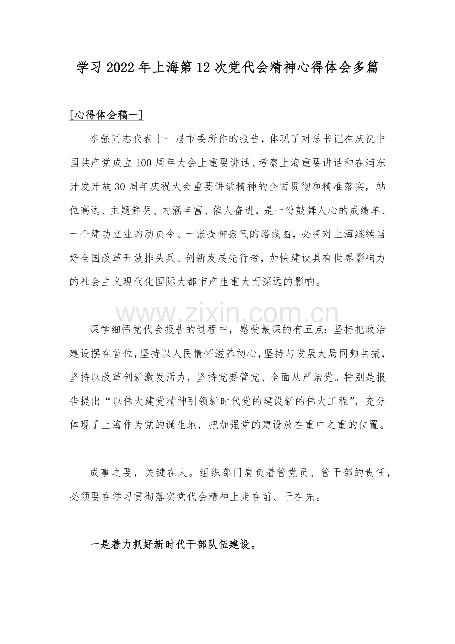 学习2022年上海第12次党代会精神心得体会多篇.docx_第1页