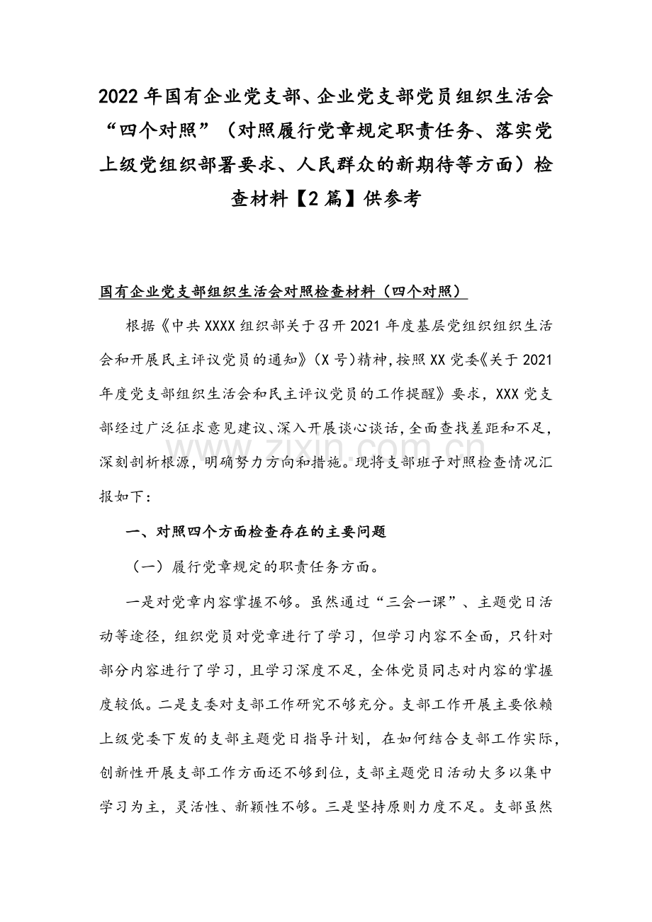 2022年国有企业党支部、企业党支部党员组织生活会“四个对照”（对照履行党章规定职责任务、落实党上级部署要求、人民群众的新期待等方面）检查材料【2篇】供参考.docx_第1页