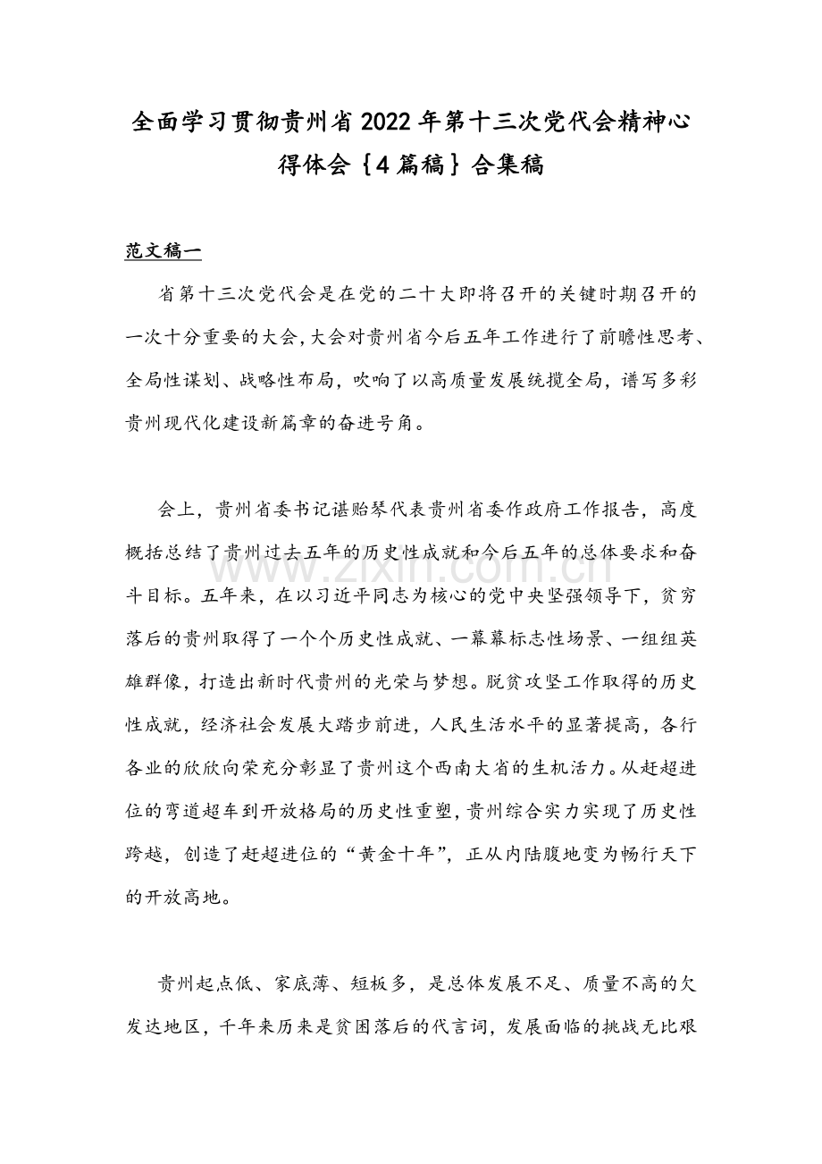 全面学习贯彻贵州2022年第十三次党代会精神心得体会｛4篇稿｝合集稿.docx_第1页