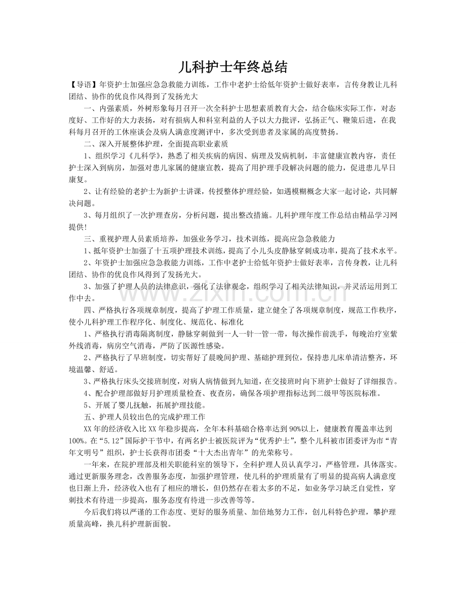 儿科护士年终总结.doc_第1页