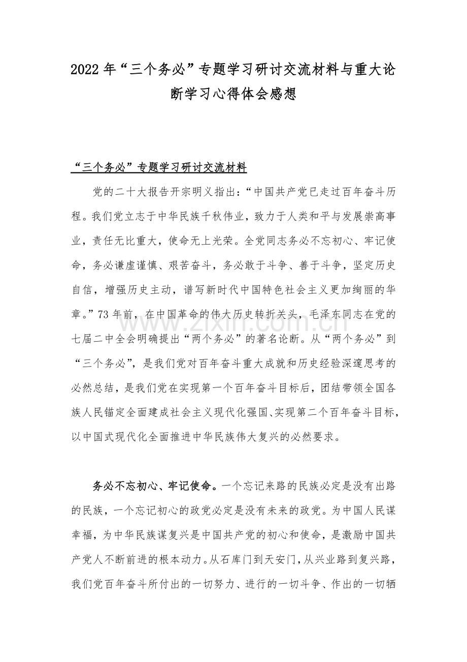 2022年“三个务必”专题学习研讨交流材料与重大论断学习心得体会感想.docx_第1页