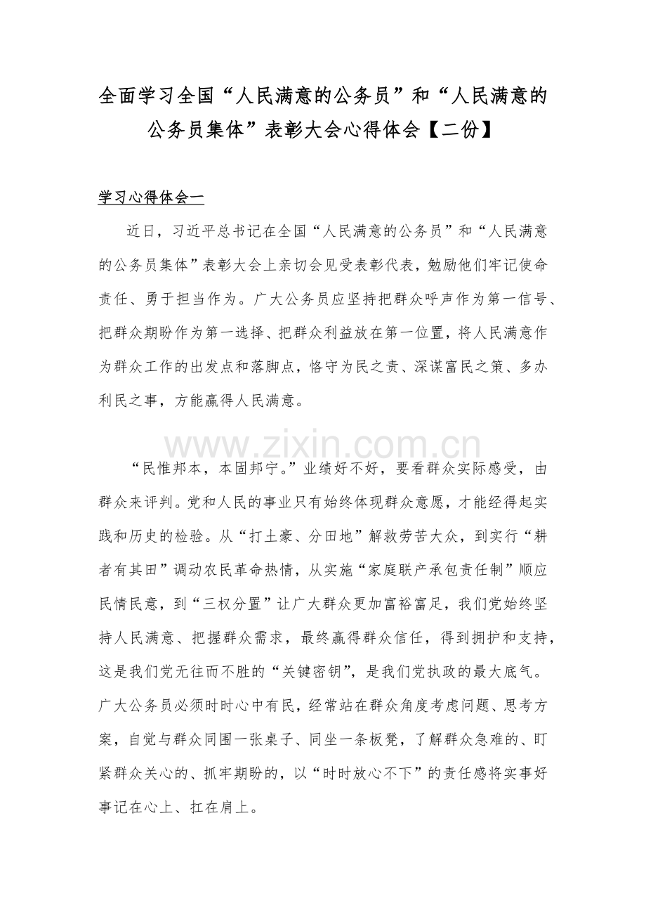 全面学习全国“人民满意的公务员”和“人民满意的公务员集体”表彰大会心得体会【二份】.docx_第1页