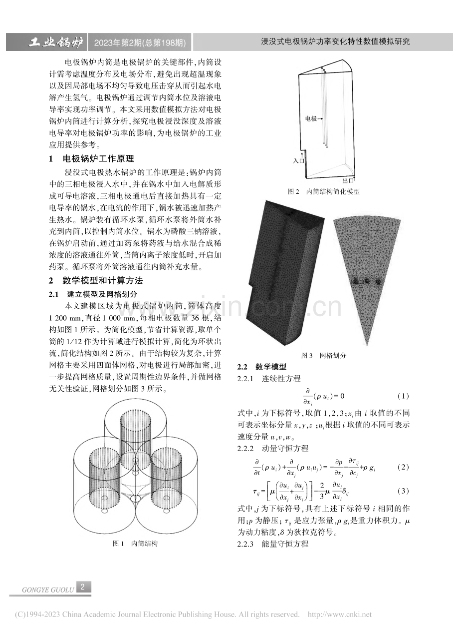 浸没式电极锅炉功率变化特性数值模拟研究_刘慧珍.pdf_第2页