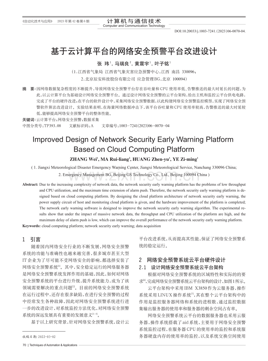 基于云计算平台的网络安全预警平台改进设计_张玮.pdf_第1页