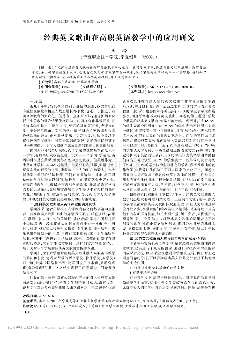 经典英文歌曲在高职英语教学中的应用研究_王玲.pdf_第1页