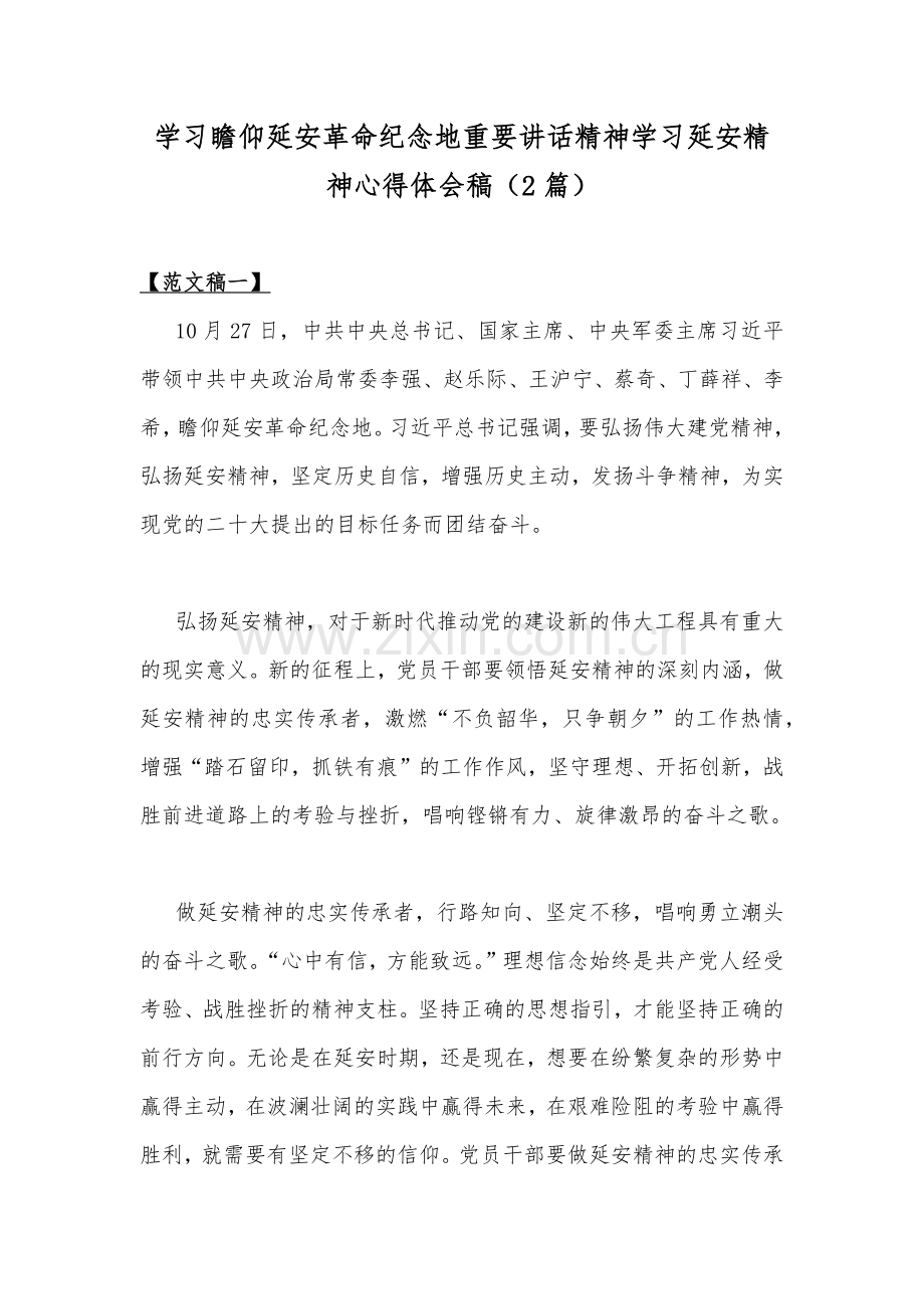 学习瞻仰延安革命纪念地重要讲话精神学习延安精神心得体会稿（2篇）.docx_第1页