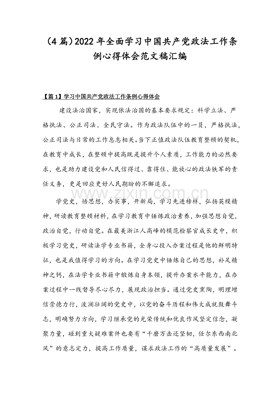 （4篇）2022年全面学习中国共产党政法工作条例心得体会范文稿汇编.docx_第1页