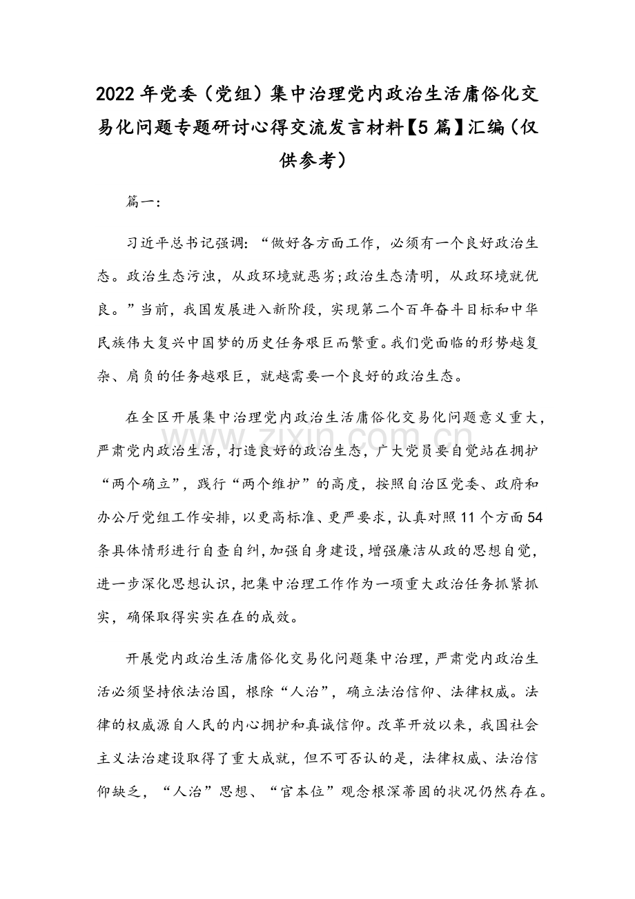 2022年党委（党组）集中治理党内政治生活庸俗化交易化问题专题研讨心得交流发言材料【5篇】汇编（仅供参考）.docx_第1页