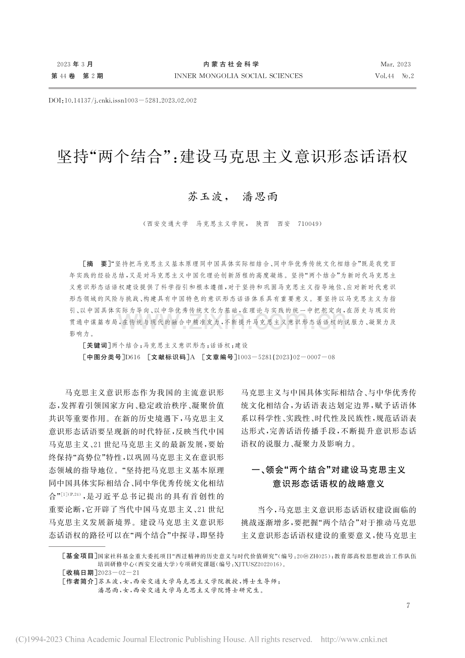 坚持“两个结合”_建设马克思主义意识形态话语权_苏玉波.pdf_第1页