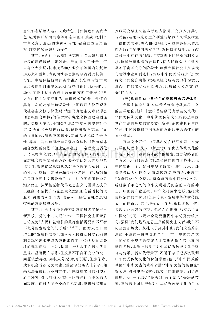 坚持“两个结合”_建设马克思主义意识形态话语权_苏玉波.pdf_第3页