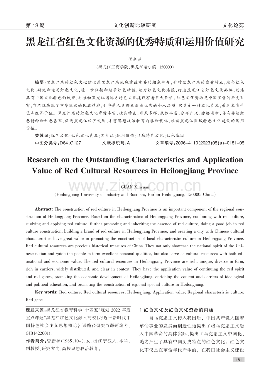 黑龙江省红色文化资源的优秀特质和运用价值研究_管新源.pdf_第1页