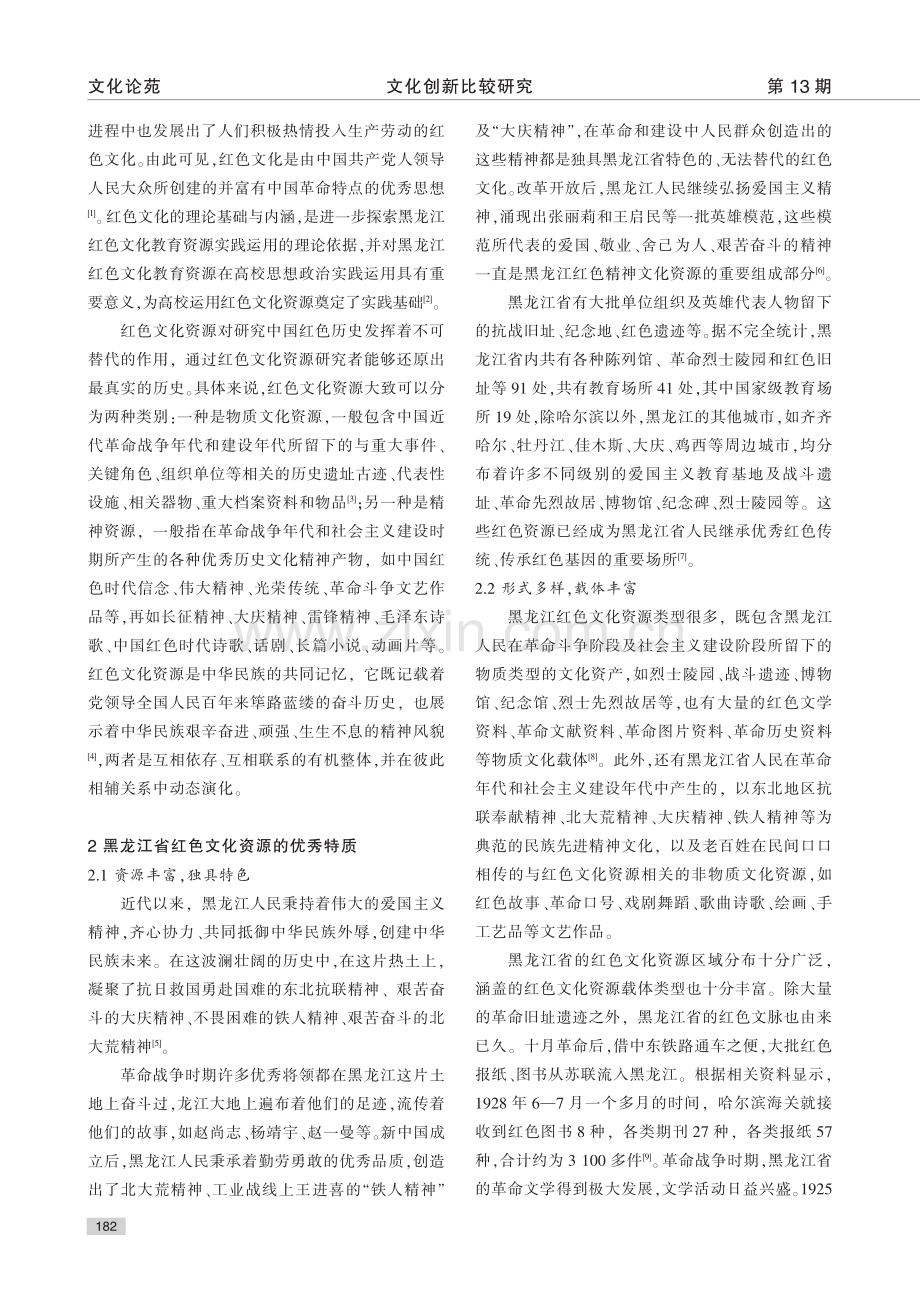 黑龙江省红色文化资源的优秀特质和运用价值研究_管新源.pdf_第2页