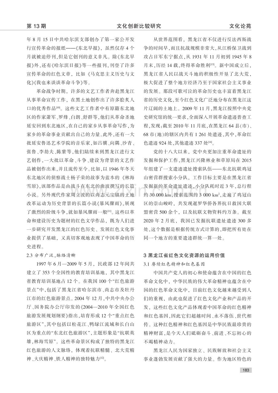 黑龙江省红色文化资源的优秀特质和运用价值研究_管新源.pdf_第3页