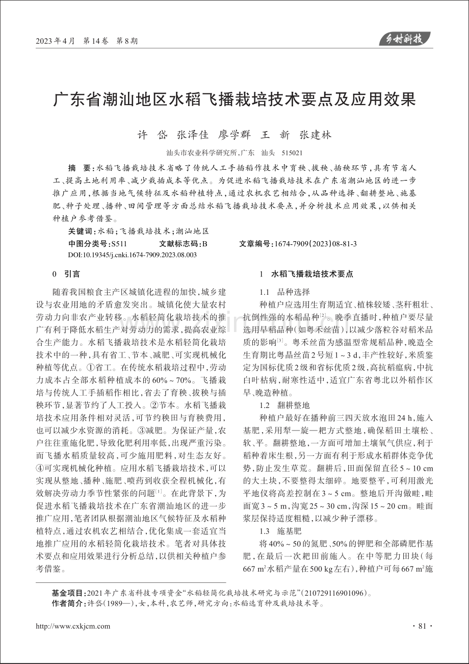 广东省潮汕地区水稻飞播栽培技术要点及应用效果_许岱.pdf_第1页