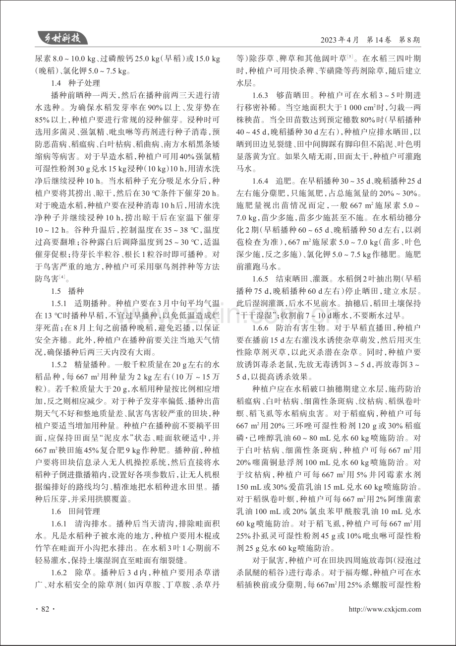 广东省潮汕地区水稻飞播栽培技术要点及应用效果_许岱.pdf_第2页