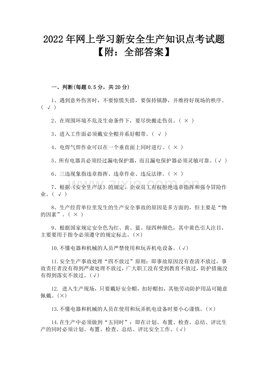 2022年网上学习新安全生产知识点考试题【附：全部答案】.docx_第1页