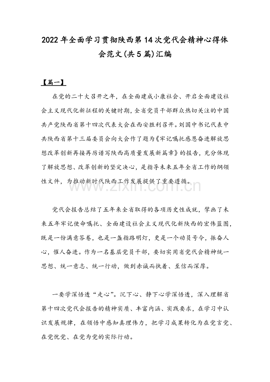 2022年全面学习贯彻陕西第14次党代会精神心得体会范文(共5篇)汇编.docx_第1页