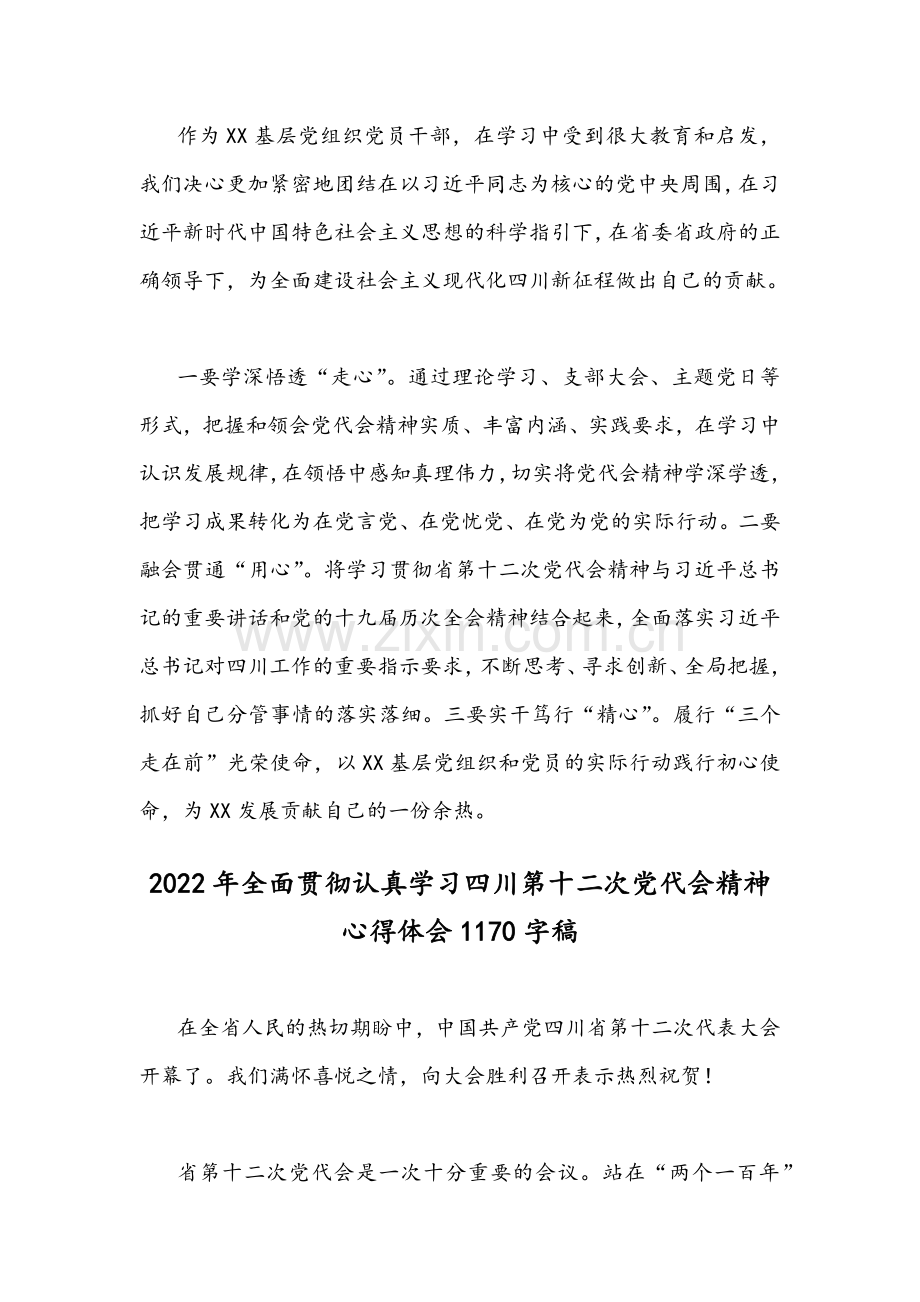 2022年学习四川第12次党代会精神心得体会稿四篇合集.docx_第3页