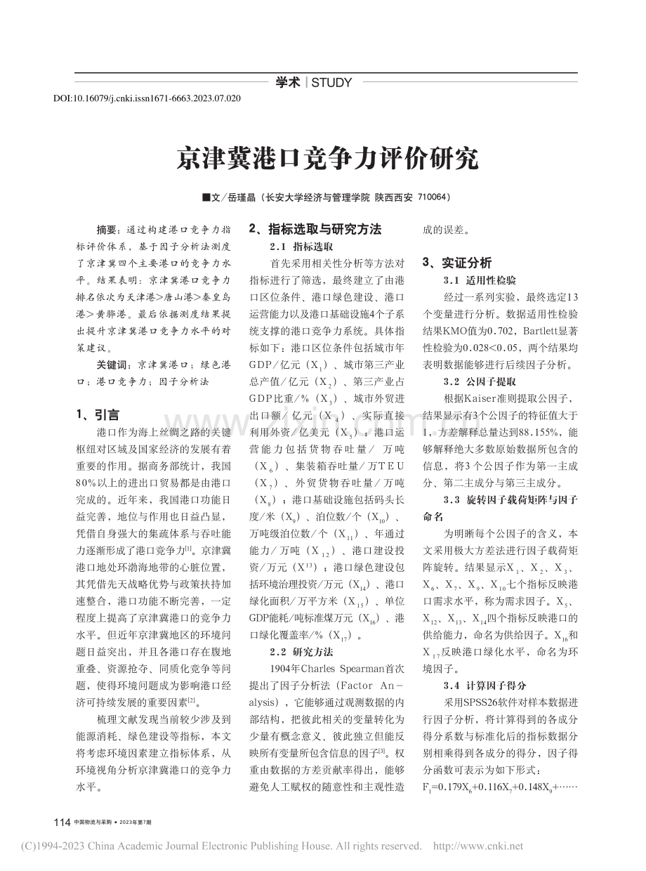 京津冀港口竞争力评价研究_岳瑾晶.pdf_第1页