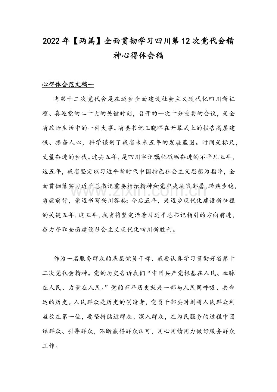 2022年【两篇】全面贯彻学习四川第12次党代会精神心得体会稿.docx_第1页