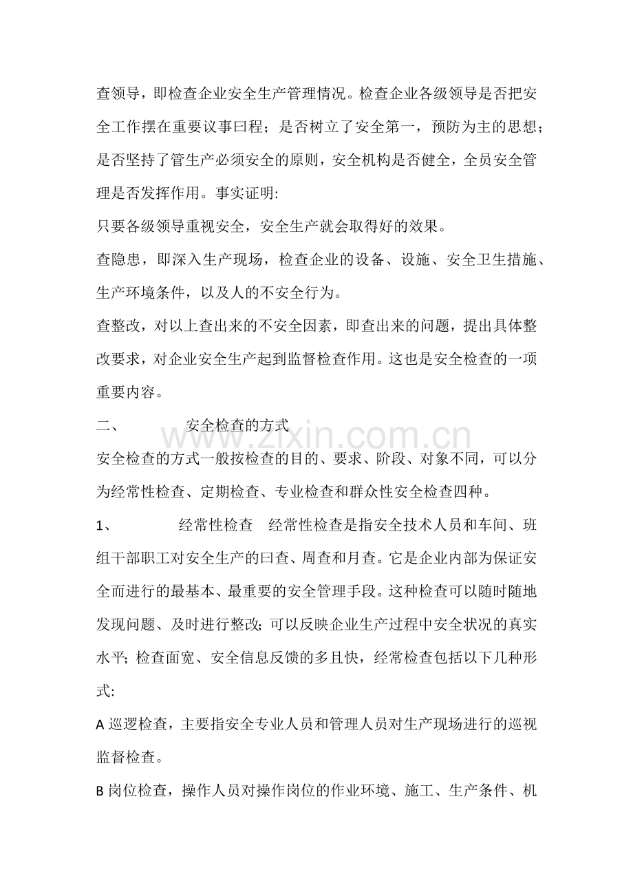 安全检查的内容与方式.docx_第2页