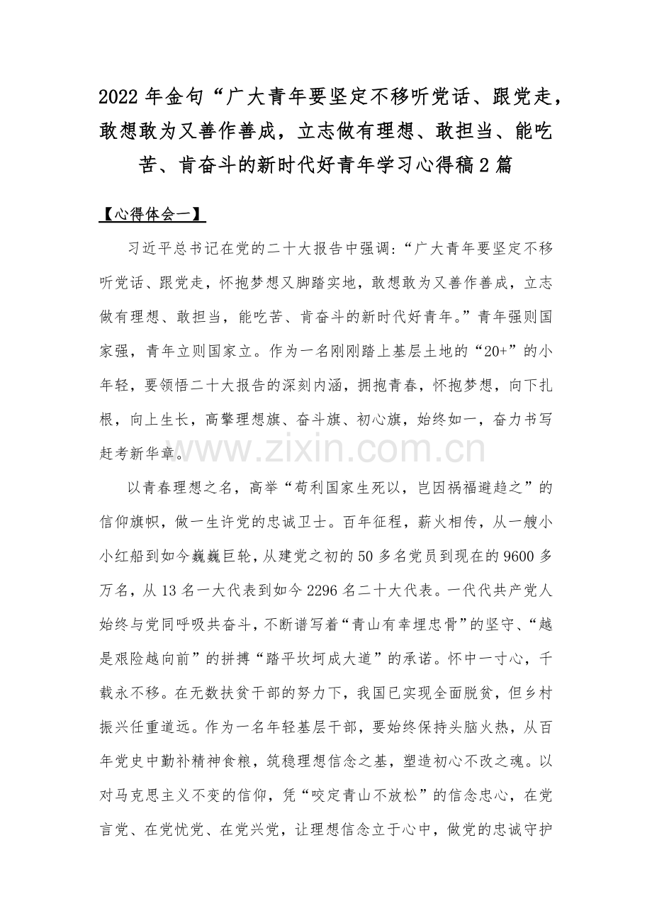 2022年金句“广大青年要坚定不移听党话、跟党走敢想敢为又善作善成立志做有理想、敢担当、能吃苦、肯奋斗的新时代好青年学习心得稿2篇.docx_第1页