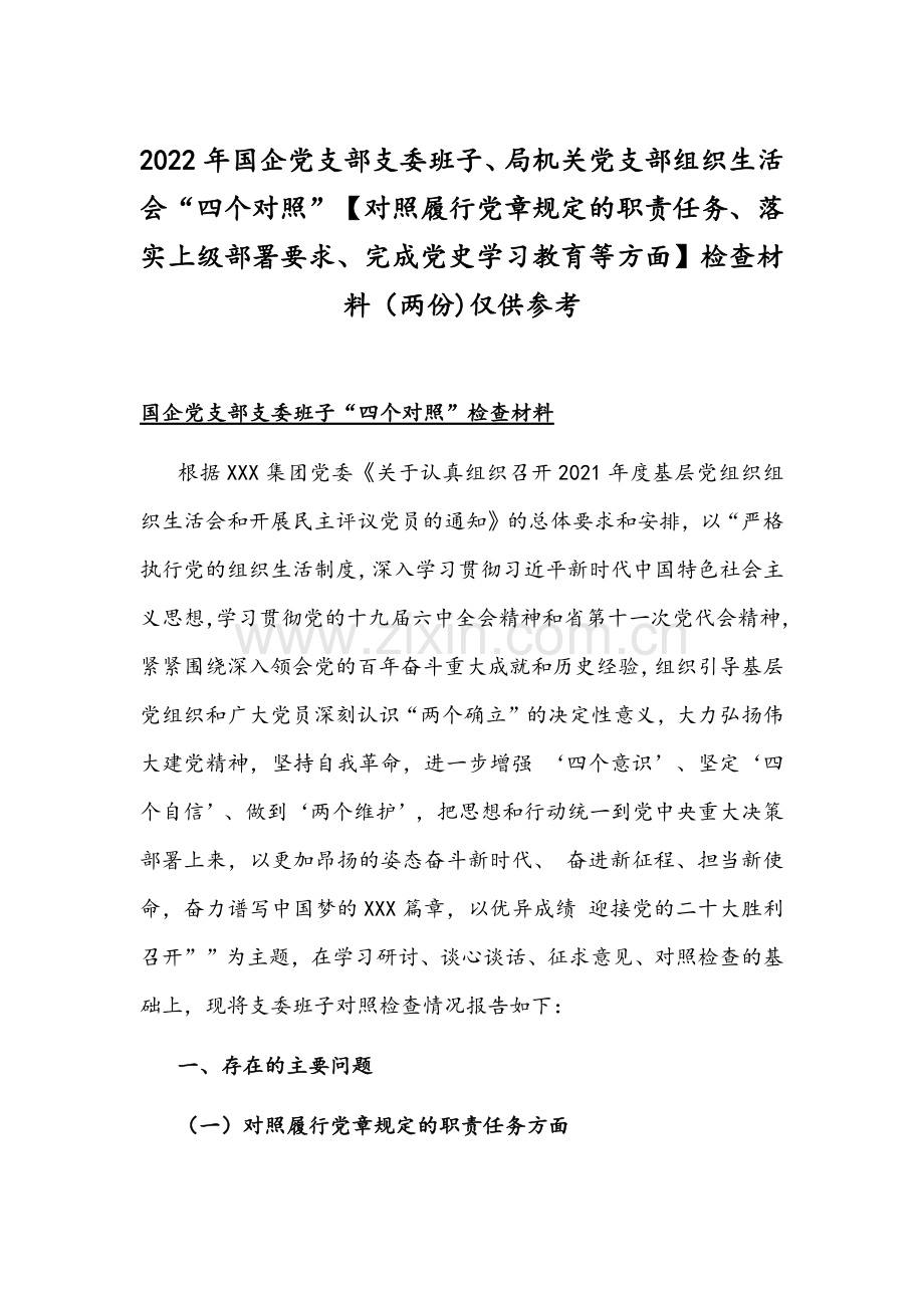 2022年国企党支部支委班子、局机关党支部组织生活会“四个对照”【对照履行党章规定的职责任务、落实上级部署要求、完成党史学习教育等方面】检查材料（两份)仅供参考.docx_第1页