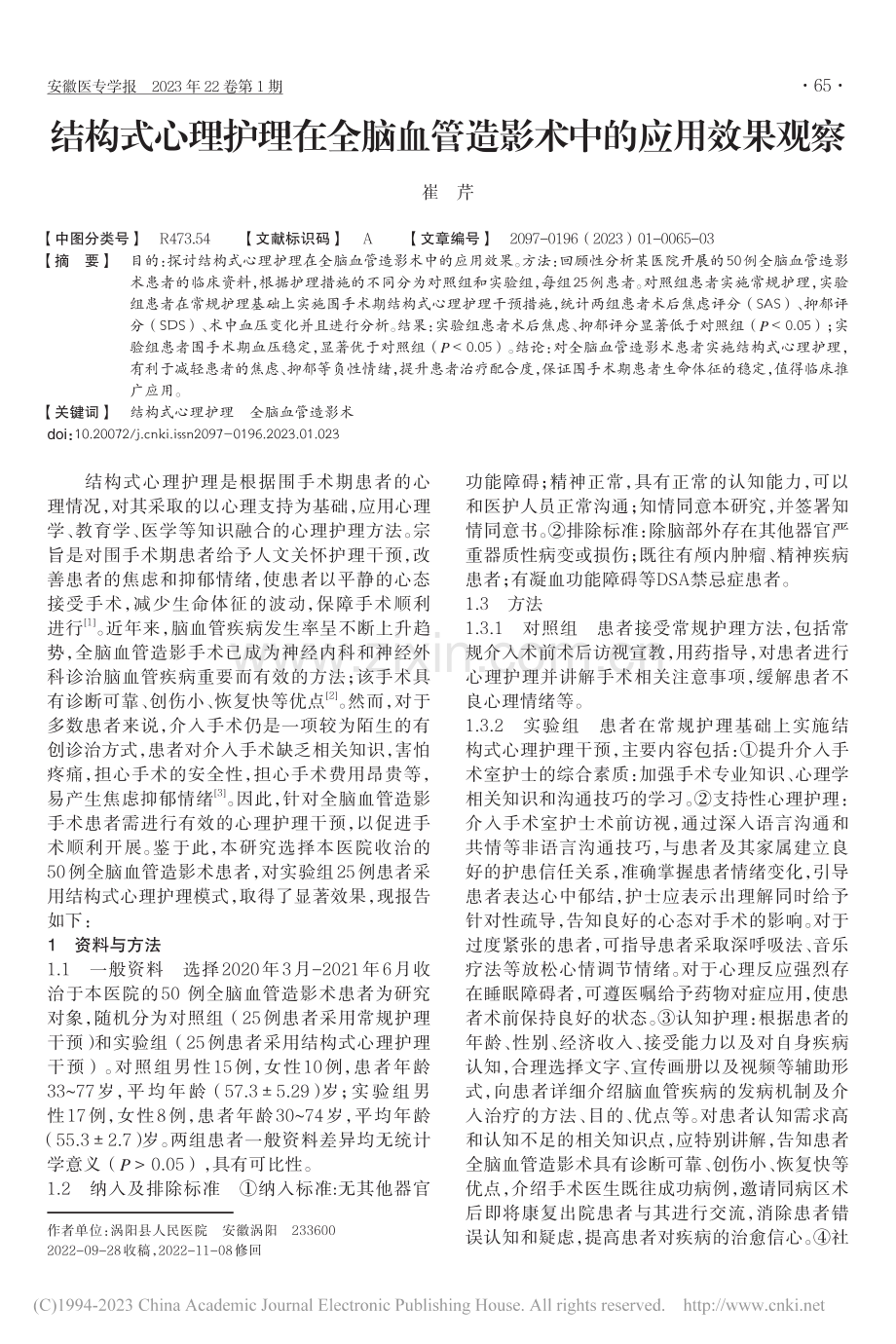 结构式心理护理在全脑血管造影术中的应用效果观察_崔芹.pdf_第1页