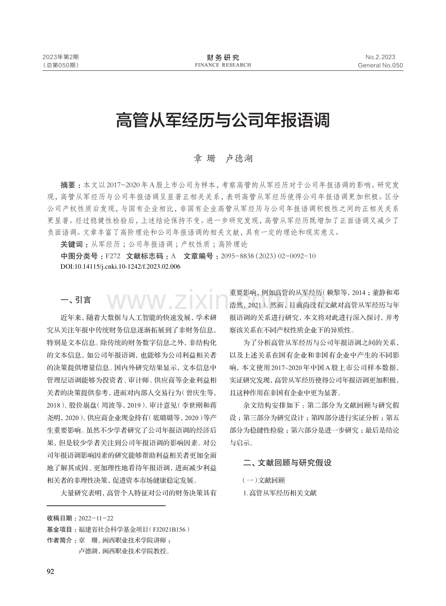 高管从军经历与公司年报语调_章珊.pdf_第1页