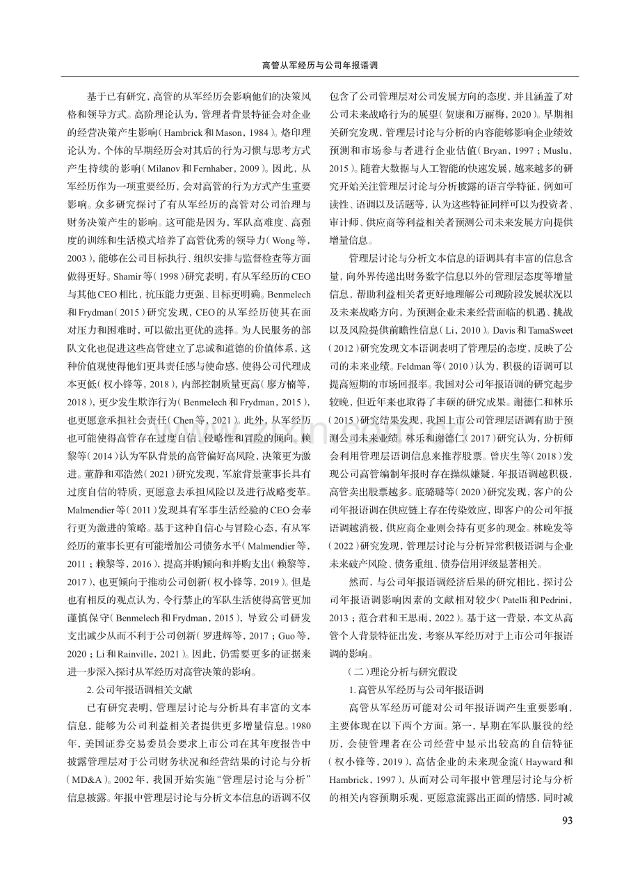 高管从军经历与公司年报语调_章珊.pdf_第2页