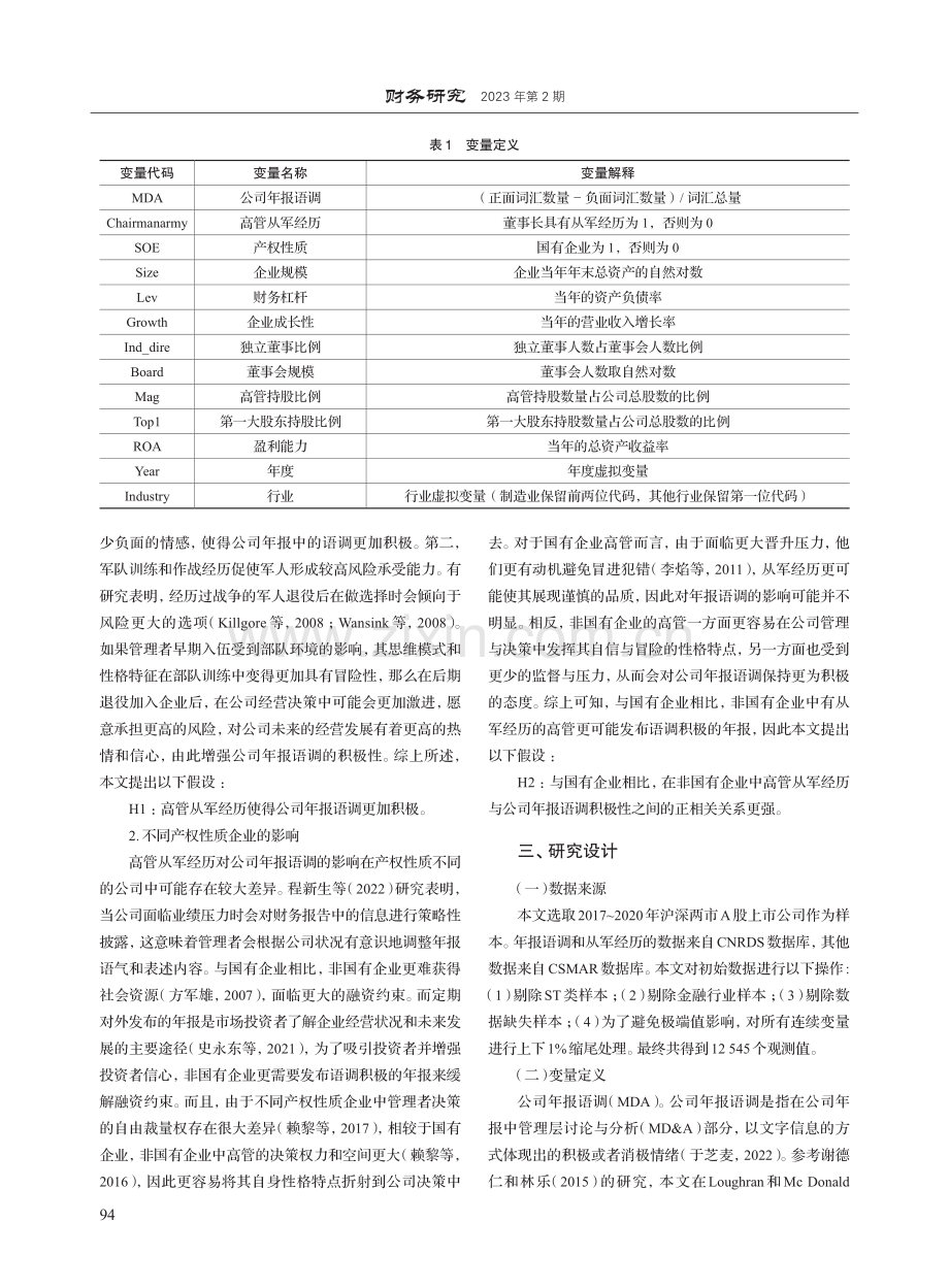 高管从军经历与公司年报语调_章珊.pdf_第3页