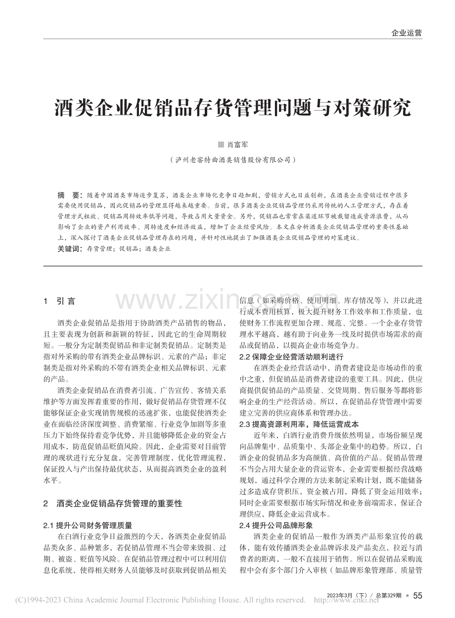 酒类企业促销品存货管理问题与对策研究_肖富军.pdf_第1页