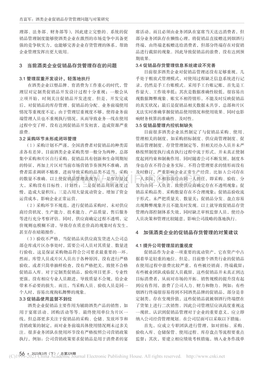 酒类企业促销品存货管理问题与对策研究_肖富军.pdf_第2页