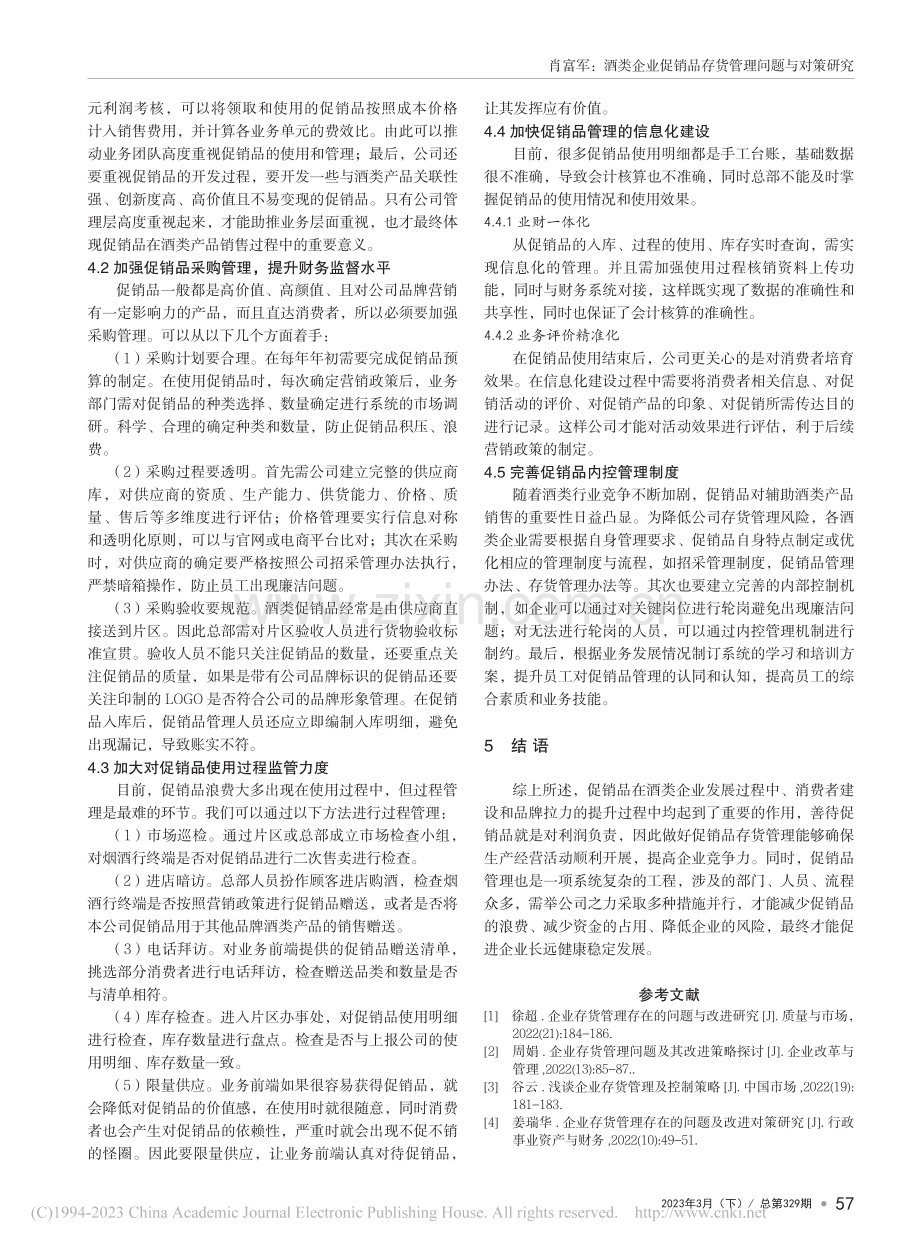 酒类企业促销品存货管理问题与对策研究_肖富军.pdf_第3页