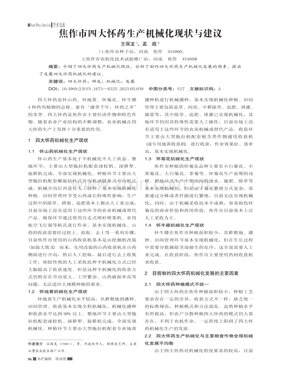 焦作市四大怀药生产机械化现状与建议_王琛龙.pdf_第1页