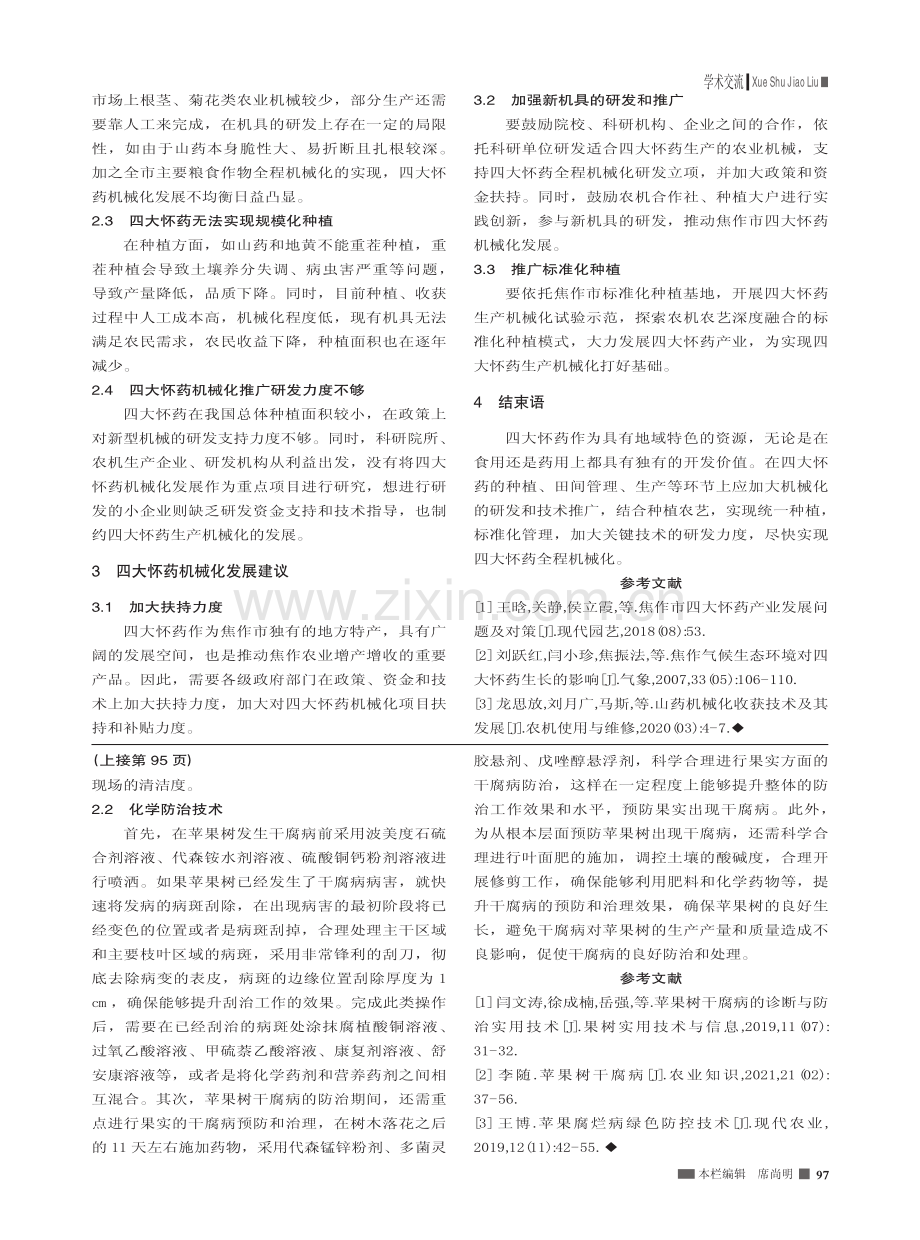 焦作市四大怀药生产机械化现状与建议_王琛龙.pdf_第2页