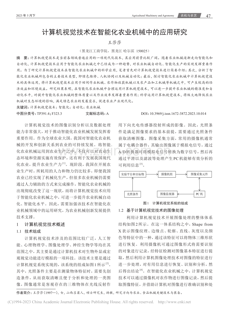 计算机视觉技术在智能化农业机械中的应用研究_王莎莎.pdf_第1页