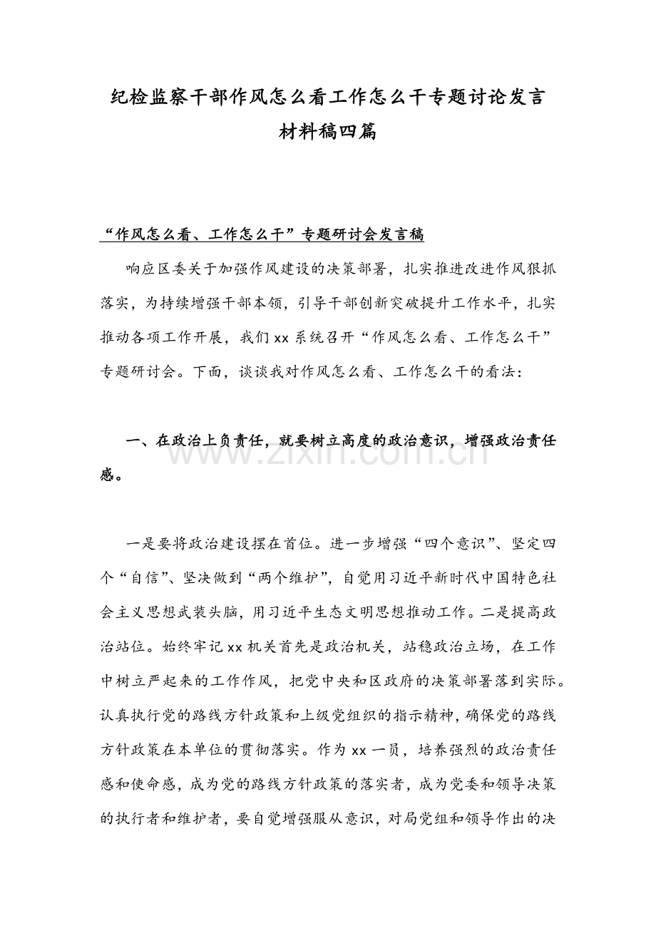 纪检监察干部作风怎么看工作怎么干专题讨论发言材料稿四篇.docx_第1页