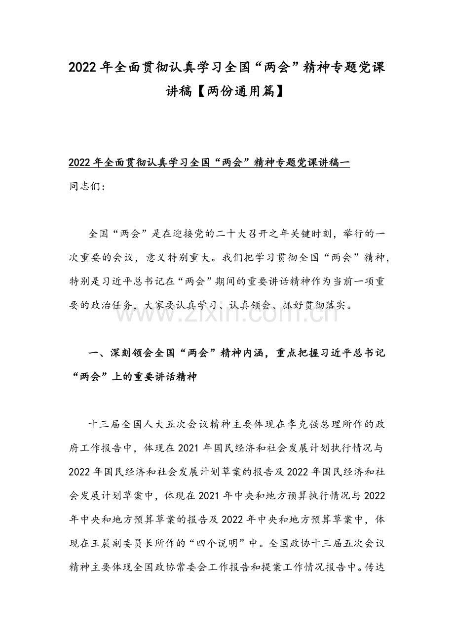 2022年全面贯彻认真学习全国“两会”精神专题党课讲稿【两份通用篇】.docx_第1页